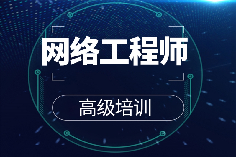 网络工程师培训速成班