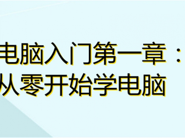 零基础如何入门计算机？【志远教育】课程全面解析